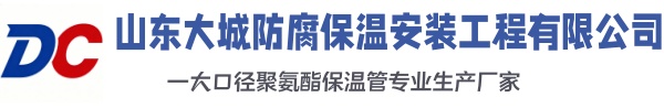 椒江大城防腐保温安装工程有限公司